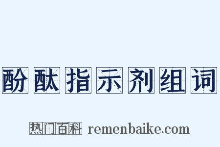 酚酞指示剂组词是什么意思的图片